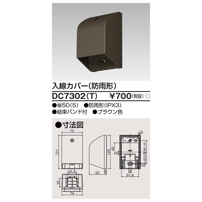 東芝ライテック DC7302(T) 入線カバー (防雨型) | TOSHIBA | 01
