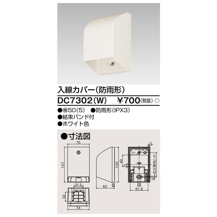 東芝ライテック DC7302(W) 入線カバー (防雨型) | TOSHIBA | 01