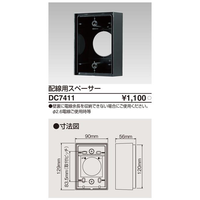 東芝ライテック DC7411 部品配線スペーサー | TOSHIBA | 01