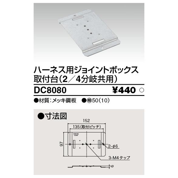東芝ライテック DC8080 ハーネス用ジョイントボックス 取付台(2/4分岐共用) | TOSHIBA | 01