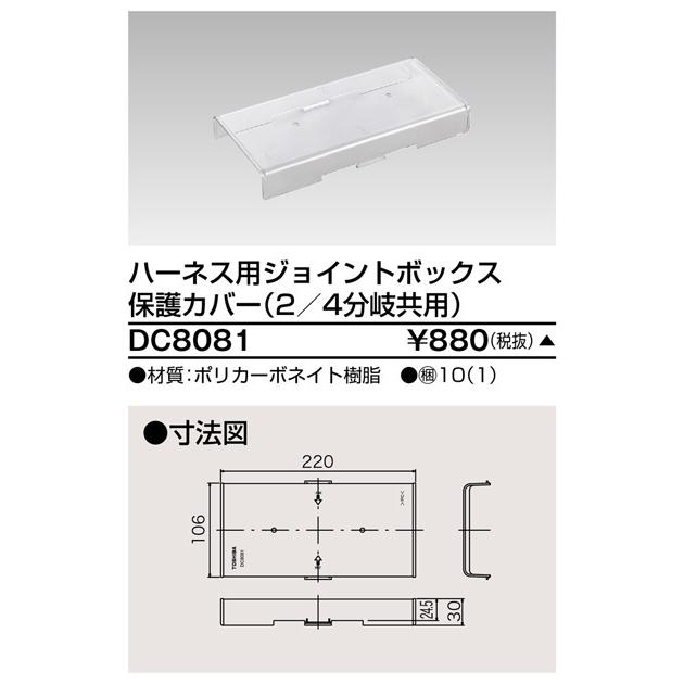 【受注品】東芝ライテック DC8081 ハーネス用ジョイントボックス 保護カバー(2/4分岐共用) | TOSHIBA | 01