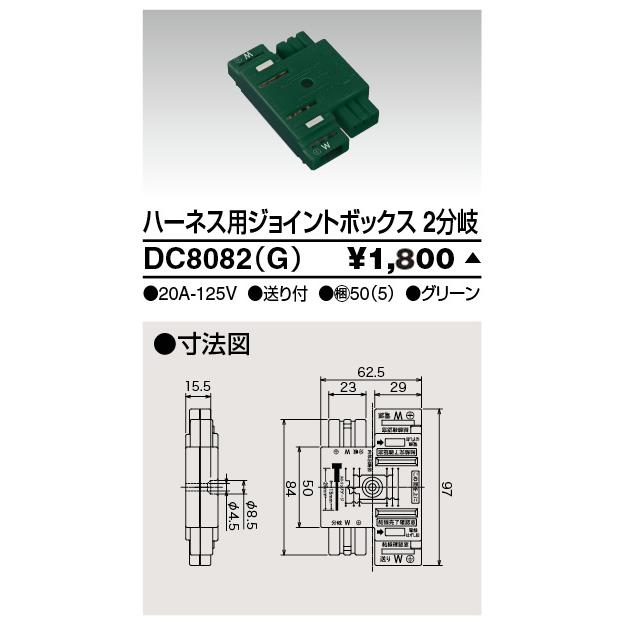 【受注品】東芝ライテック DC8082(G) ハーネス用ジョイントボックス 2分岐 | TOSHIBA | 01