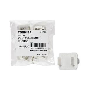 東芝ライテック DC8083 防塵カバー(1袋10コ入り) (ハーネス口/電線口共用) | TOSHIBA