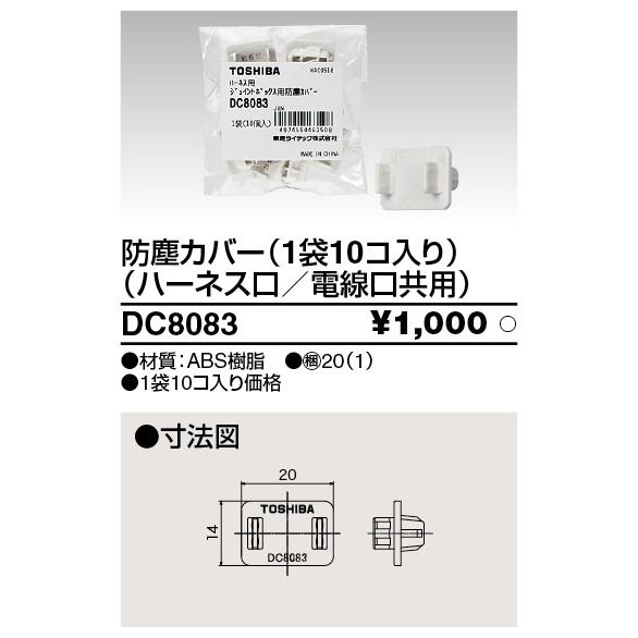 東芝ライテック DC8083 防塵カバー(1袋10コ入り) (ハーネス口/電線口共用) | TOSHIBA | 01