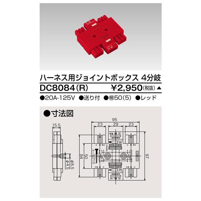 【受注品】東芝ライテック DC8084(R) ハーネス用ジョイントボックス 4分岐 | TOSHIBA | 01