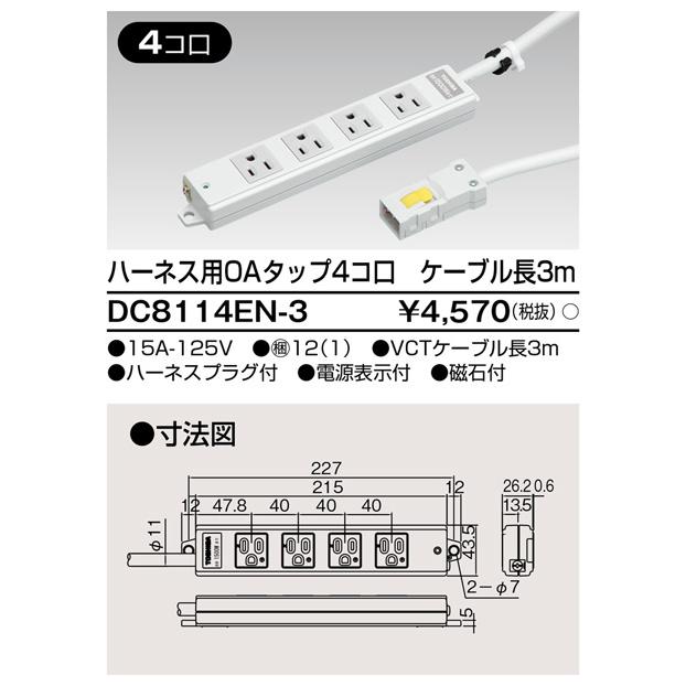 東芝ライテック DC8114EN-3 ハーネス用OAタップ4コ口 ケーブル長3m DC8114EN3 | TOSHIBA | 01