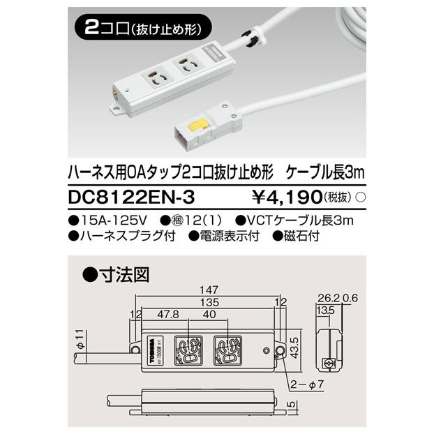 東芝ライテック DC8122EN-3 ハーネス用OAタップ2コ口 抜け止め形 ケーブル長3m DC8122EN3 | TOSHIBA | 01