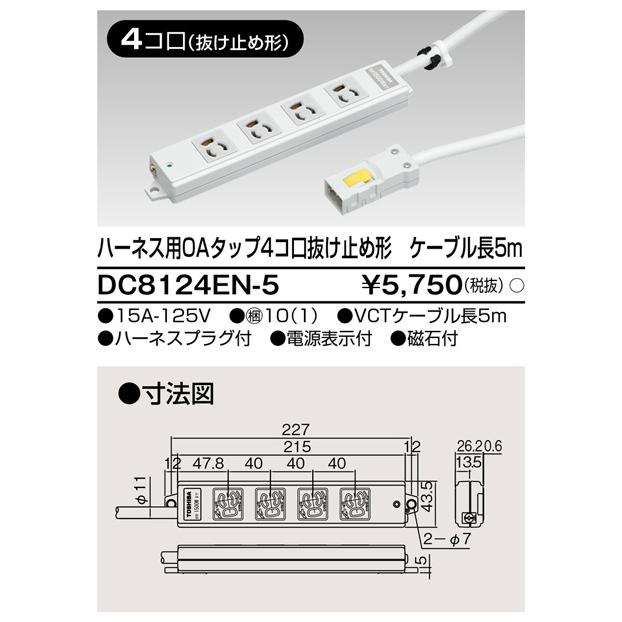 東芝ライテック DC8124EN-5 ハーネス用OAタップ4コ口 抜け止め形 ケーブル長5m DC8124EN5 | TOSHIBA | 01