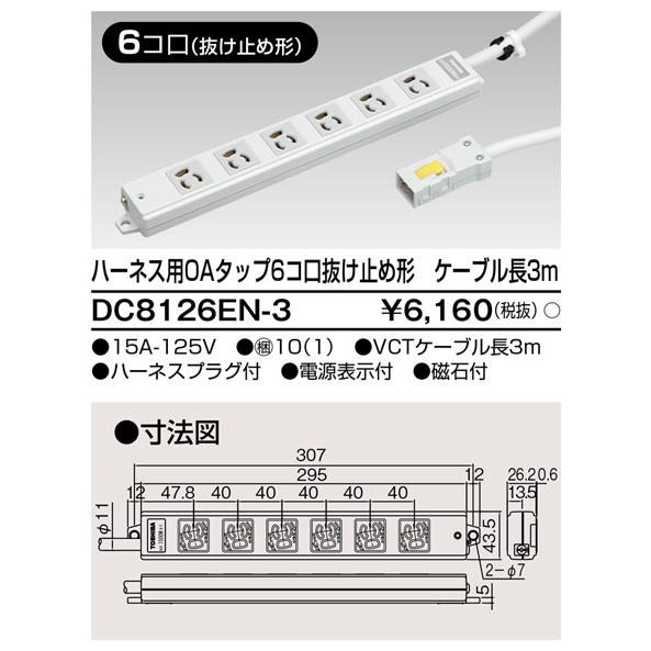 東芝ライテック DC8126EN-3 ハーネス用OAタップ6コ口 抜け止め ケーブル長3m DC8126EN3 | TOSHIBA | 01