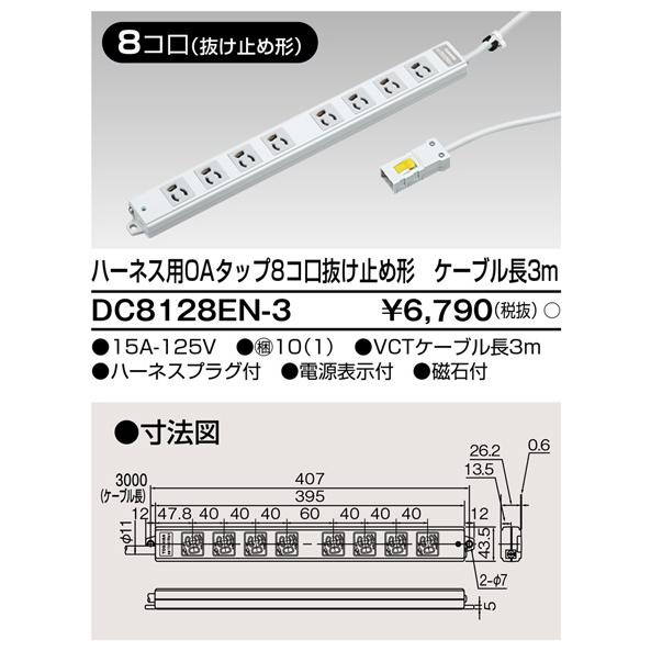 東芝ライテック DC8128EN-3 ハーネス用OAタップ8コ口 抜け止め形 ケーブル長3m DC8128EN3 | TOSHIBA | 01