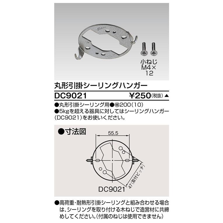 【受注品】東芝ライテック DC9021 丸形引掛シーリングハンガー |  | 01