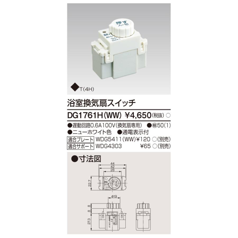 東芝ライテック DG1761H(WW) 浴室換気扇タイマースイッチ : IPX 東芝ライテック DG1761H(WW) 浴室換気扇タイマースイッチ : IPX