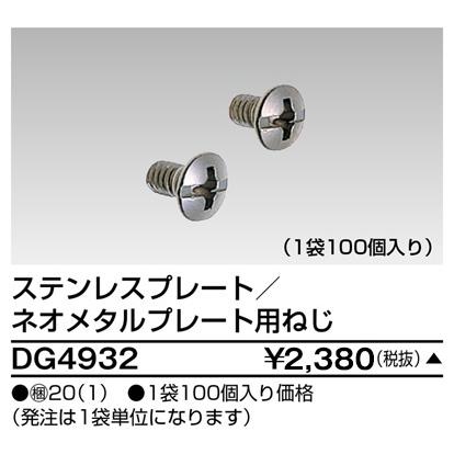 【受注品】東芝ライテック DG4932 ステンレスプレート／ネオメタルプレート用ねじ 1袋100個入 | 東芝ライテック | 01