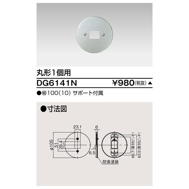 【受注品】東芝ライテック DG6141N ネオメタルプレート 丸形1個用 | 東芝ライテック | 01