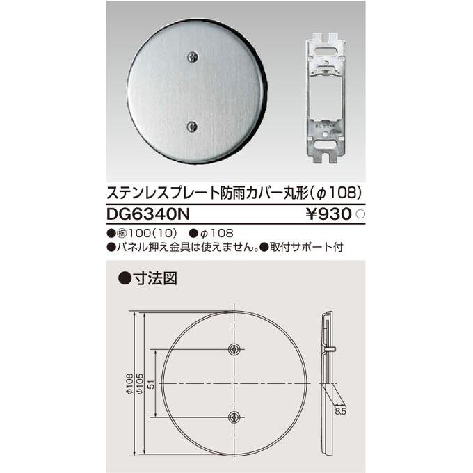 東芝ライテック DG6340N ステンレスプレート 防雨カバー丸形(Φ108) |  | 01