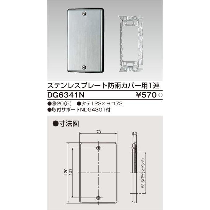 東芝ライテック DG6341N ステンレスプレート 防雨カバー用1連 |  | 01