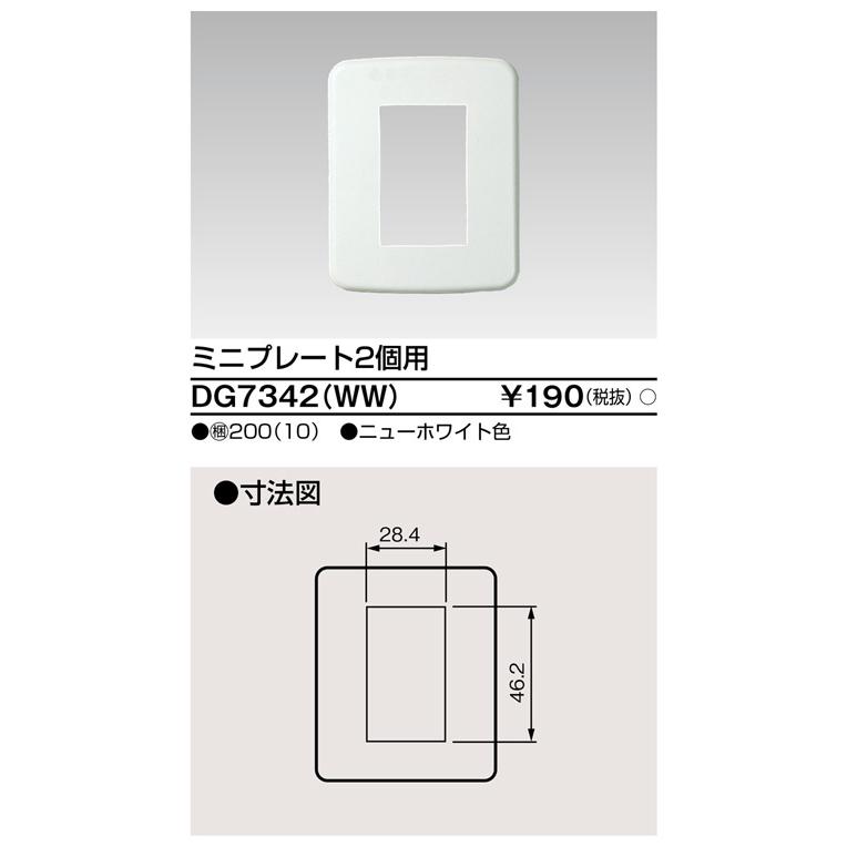 東芝ライテック DG7342(WW) ミニプレート2個用 |  | 01