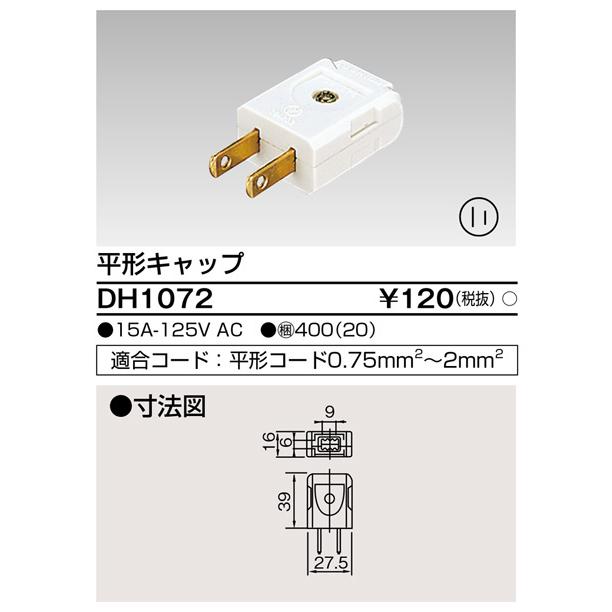 東芝ライテック DH1072 平形キャップ | TOSHIBA | 01