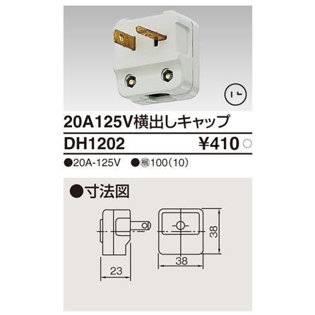 東芝ライテック DH1202 20A125V横出キャップ | TOSHIBA | 01