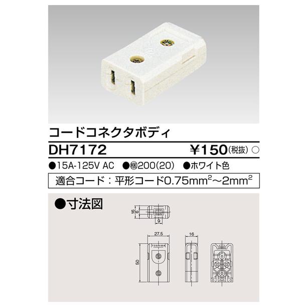 東芝ライテック DH7172 コードコネクタボディ | TOSHIBA | 01