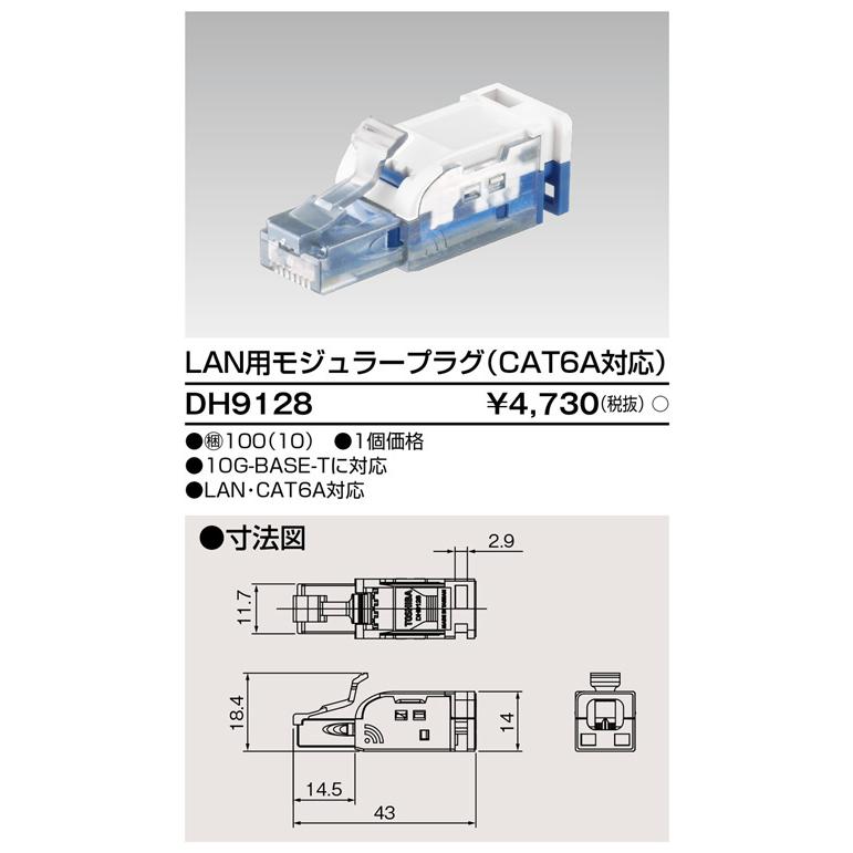 東芝ライテック DH9128 LAN用モジュラープラグ (CAT6A対応) | 東芝ライテック | 01