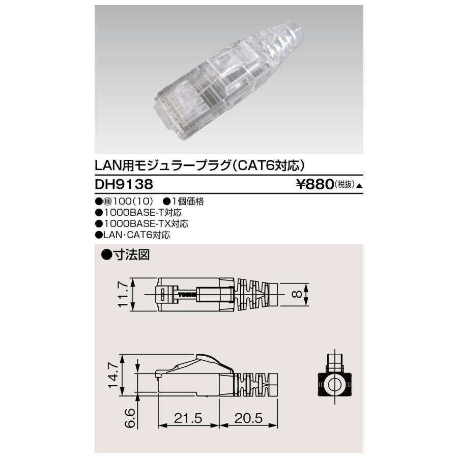 【受注品】東芝ライテック DH9138 LAN用モジュラージャック(CAT6対応) | 東芝ライテック | 01
