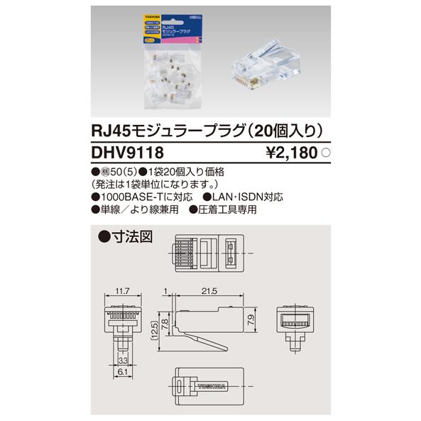 東芝ライテック DHV9118 RJ45モジュラープラグ (20個入り) | 東芝ライテック | 01