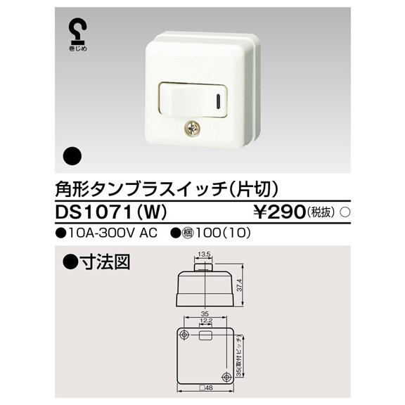 東芝ライテック DS1071(W) 角形タンブラスイッチ（片切） |  | 01