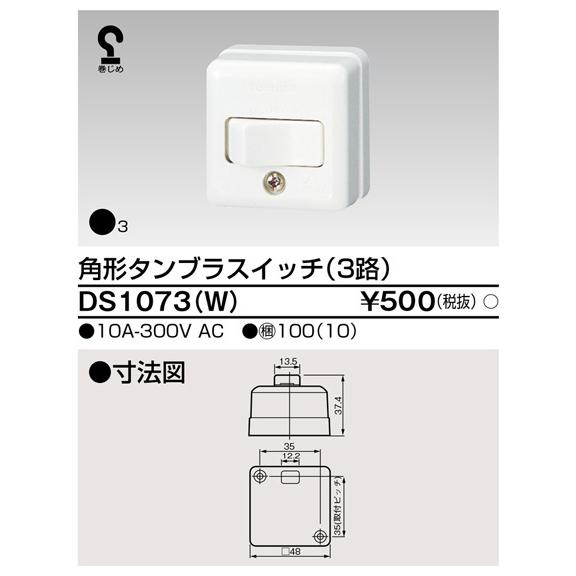 東芝ライテック DS1073(W) 角形タンブラスイッチ（3路） |  | 01