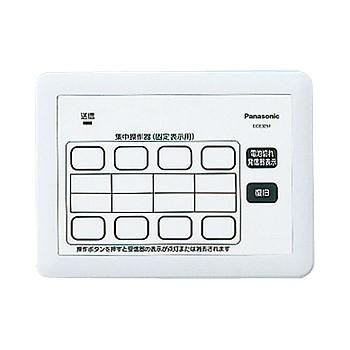 パナソニック ECE3251 小電力型ワイヤレスサービスコール集中操作器(固定表示タイプ用) | Panasonic