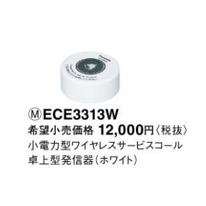 パナソニック ECE3313W 小電力型ワイヤレスサービスコール卓上型発信器