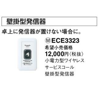 Panasonic（パナソニック） ECE3323 小電力型ワイヤレスサービスコール