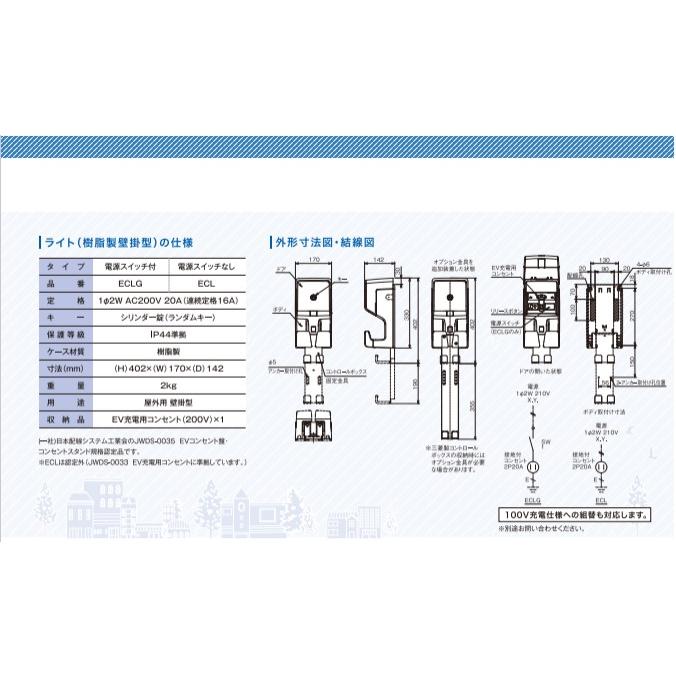 河村電器 ECL EV普通充電用電気設備 EVコンポ ライト 電源スイッチなし 屋外用　壁掛型 |  | 01