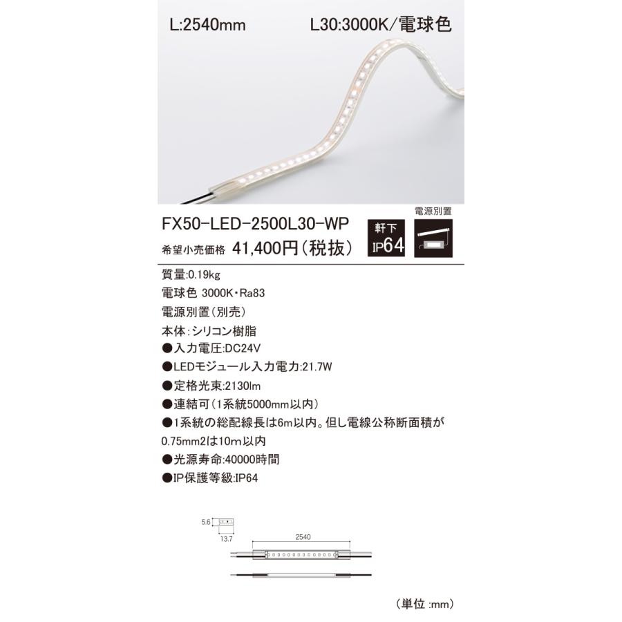 【正規通販】 DNライティング FX50-LED2500L30-WP 軒下用LEDモジュール