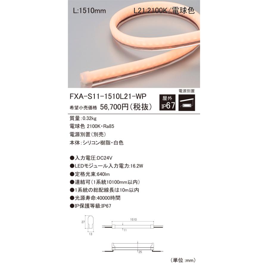 DNライティング FXA-S11-1510L21-WP 屋外用LEDモジュール