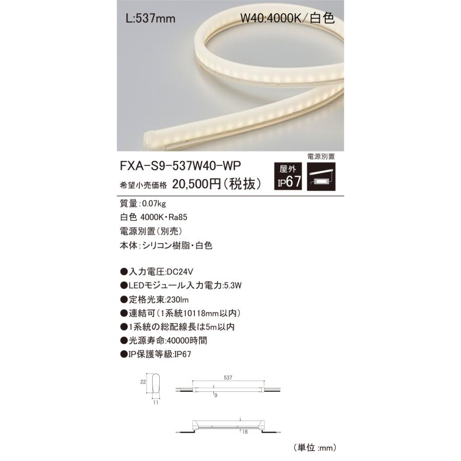 DNライティング FXA-S9-537W40-WP 屋外用LEDモジュール
