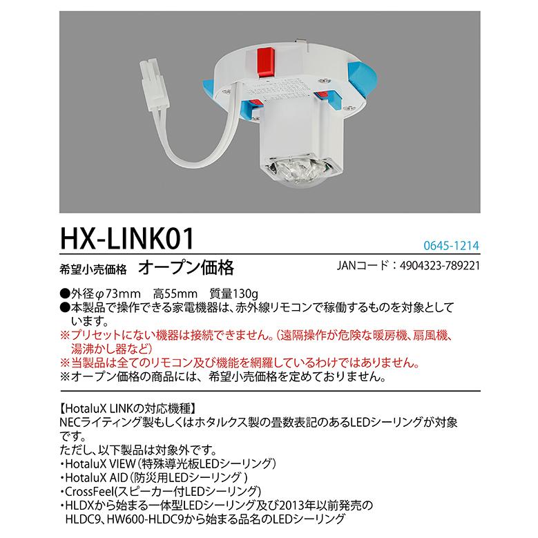 ホタルクス HX-LINK01  IoT アダプター HotaluX LINK | ホタルクス | 01