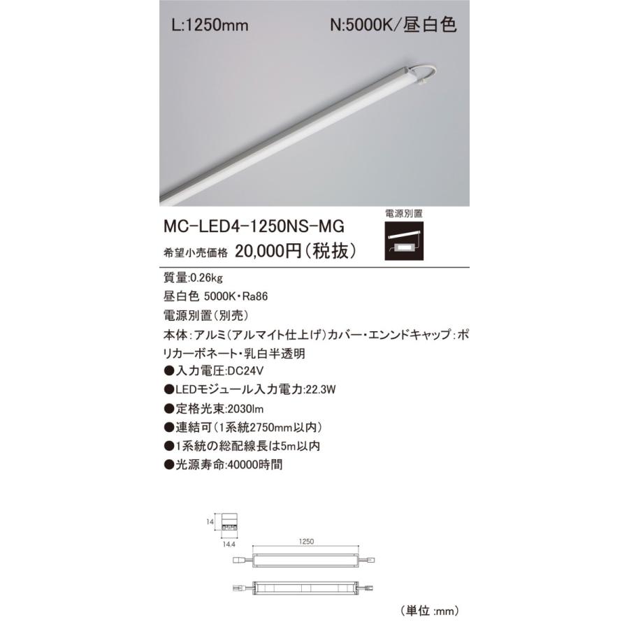 DNライティング MC-LED4-1250NS-MG LEDモジュール