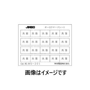 神保電器 MS-101 ニューマイルドビーシリーズ マークシート 同一マークシート (玄関) | 