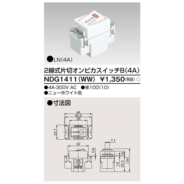 東芝ライテック NDG1411(WW) 2線式片切オンピカスイッチB（4A） : IPX