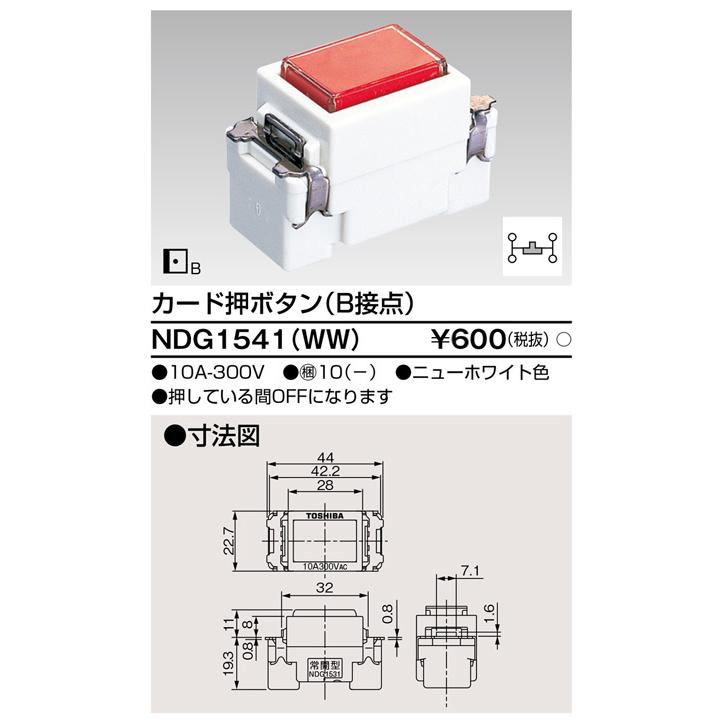 東芝ライテック NDG1541(WW) カード押ボタン（B接点） |  | 01