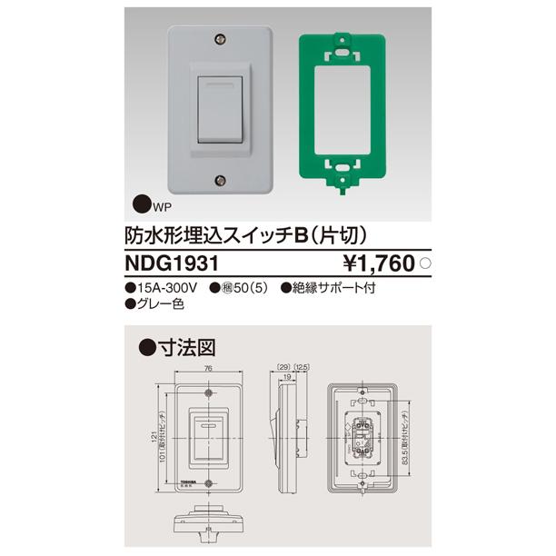 東芝ライテック NDG1931 防水形埋込スイッチB(片切)　 |  | 01