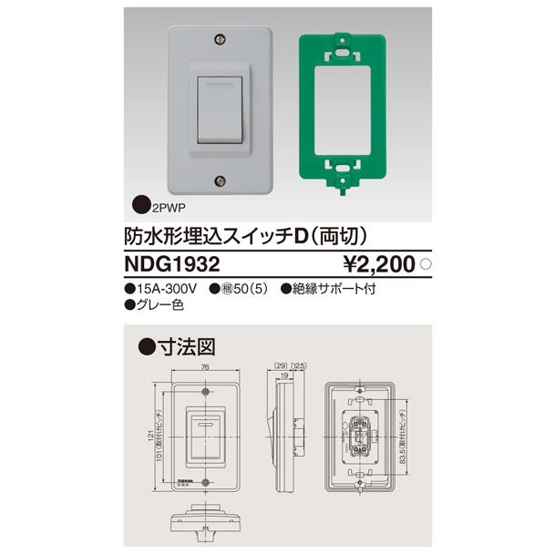 東芝ライテック NDG1932 防水形埋込スイッチD(両切)　 |  | 01