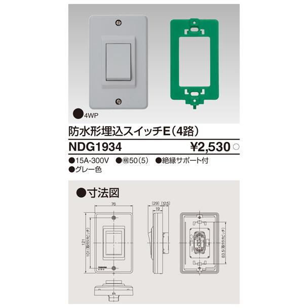 東芝ライテック NDG1934 防水形埋込スイッチC(4路)　 |  | 01