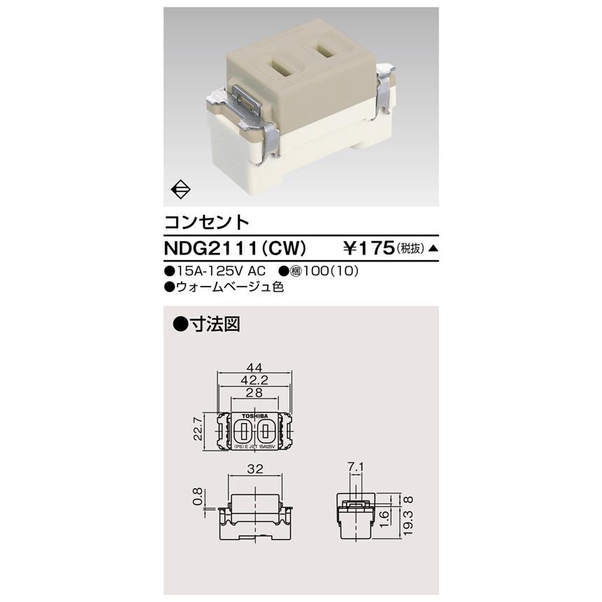 【受注品】東芝ライテック NDG2111(CW) コンセント |  | 01