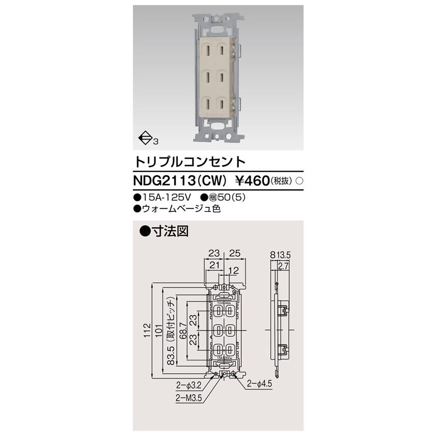 東芝ライテック NDG2113(CW) トリプルコンセント |  | 01