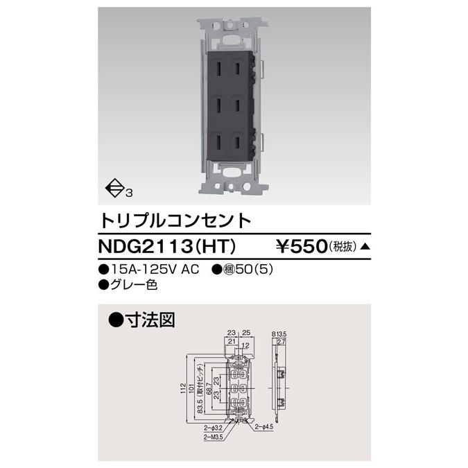 東芝ライテック NDG2113(HT) トリプルコンセント |  | 01