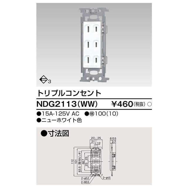 東芝ライテック NDG2113(WW) トリプルコンセント |  | 01