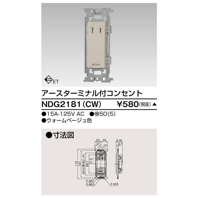 【受注品】東芝ライテック NDG2181(CW) アースターミナル付コンセント |  | 01