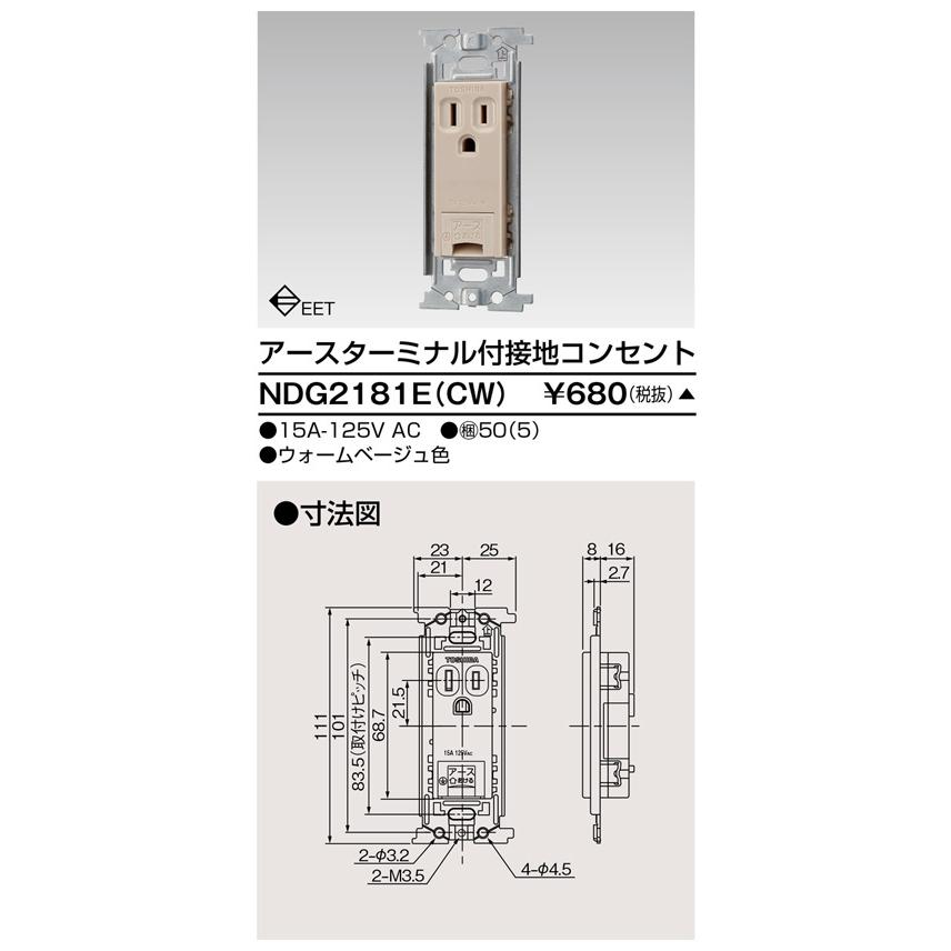 【受注品】東芝ライテック NDG2181E(CW) アースターミナル付接地コンセント |  | 01